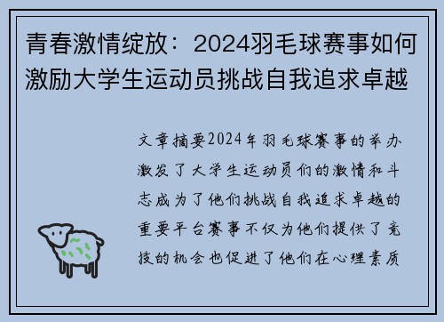 青春激情绽放：2024羽毛球赛事如何激励大学生运动员挑战自我追求卓越