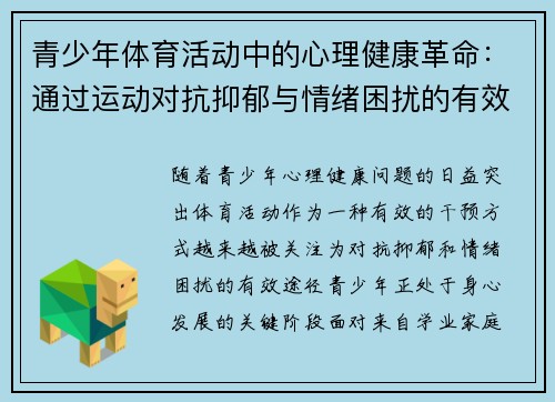 青少年体育活动中的心理健康革命：通过运动对抗抑郁与情绪困扰的有效途径