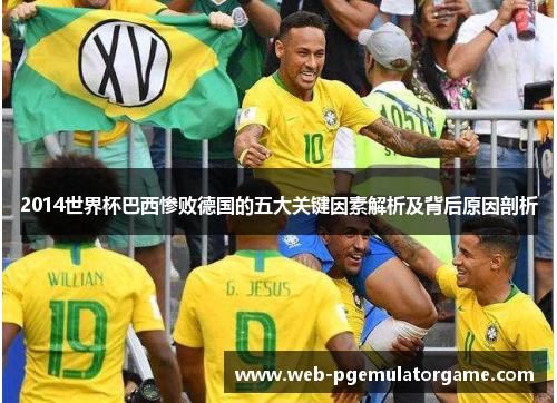 2014世界杯巴西惨败德国的五大关键因素解析及背后原因剖析