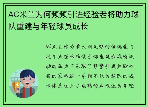 AC米兰为何频频引进经验老将助力球队重建与年轻球员成长