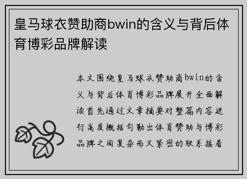 皇马球衣赞助商bwin的含义与背后体育博彩品牌解读