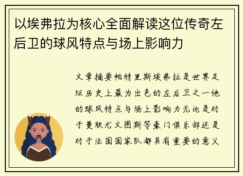 以埃弗拉为核心全面解读这位传奇左后卫的球风特点与场上影响力