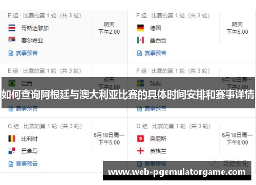 如何查询阿根廷与澳大利亚比赛的具体时间安排和赛事详情