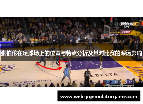 张伯伦在足球场上的位置与特点分析及其对比赛的深远影响