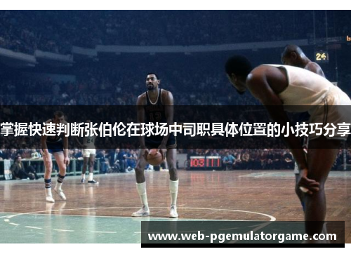 掌握快速判断张伯伦在球场中司职具体位置的小技巧分享
