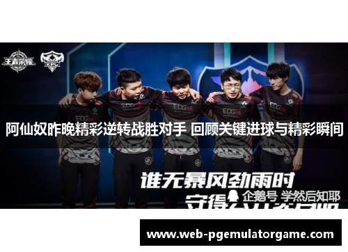 阿仙奴昨晚精彩逆转战胜对手 回顾关键进球与精彩瞬间
