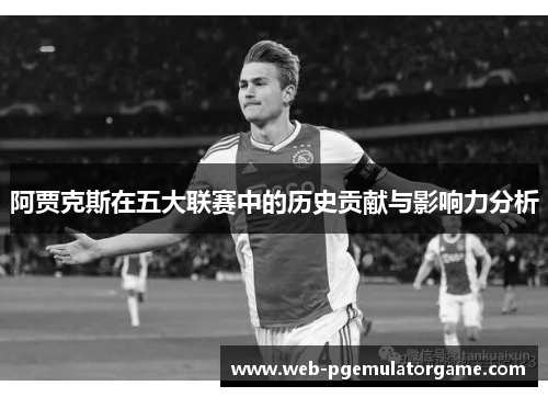 阿贾克斯在五大联赛中的历史贡献与影响力分析