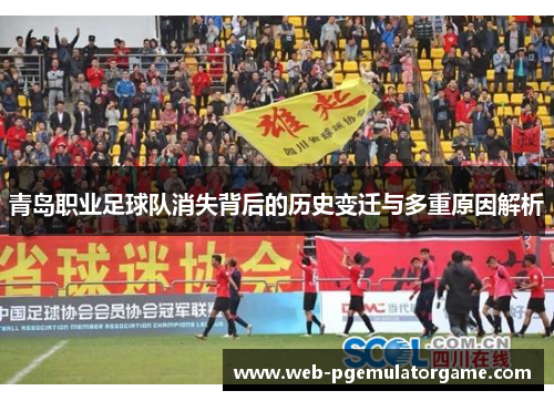 青岛职业足球队消失背后的历史变迁与多重原因解析