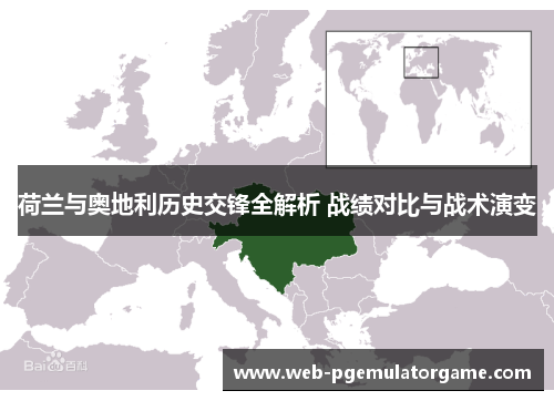 荷兰与奥地利历史交锋全解析 战绩对比与战术演变
