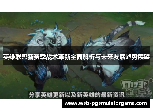 英雄联盟新赛季战术革新全面解析与未来发展趋势展望