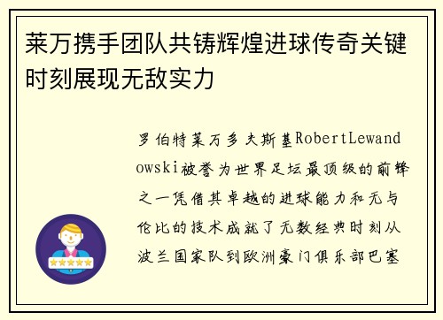 莱万携手团队共铸辉煌进球传奇关键时刻展现无敌实力