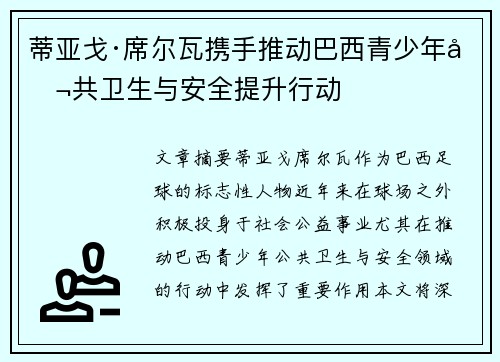 蒂亚戈·席尔瓦携手推动巴西青少年公共卫生与安全提升行动