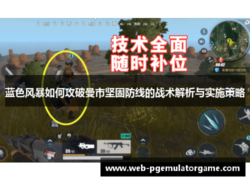 蓝色风暴如何攻破曼市坚固防线的战术解析与实施策略