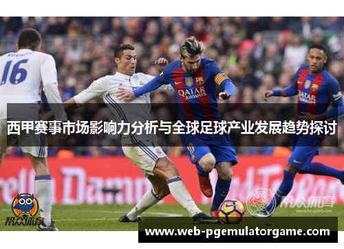 西甲赛事市场影响力分析与全球足球产业发展趋势探讨