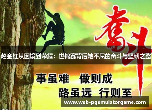 赵金红从困境到荣耀：世锦赛背后她不屈的奋斗与坚韧之路