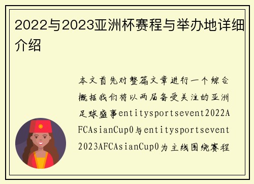 2022与2023亚洲杯赛程与举办地详细介绍
