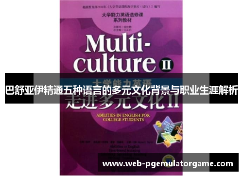巴舒亚伊精通五种语言的多元文化背景与职业生涯解析