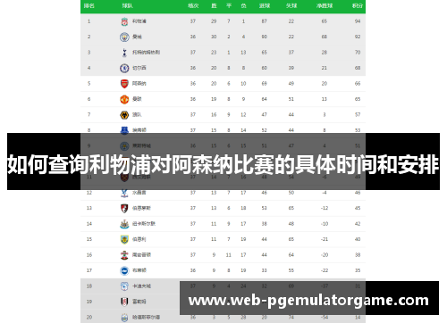 如何查询利物浦对阿森纳比赛的具体时间和安排 如何查询利物浦对阿森纳比赛的具体时间和安排