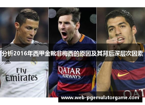 分析2016年西甲金靴非梅西的原因及其背后深层次因素