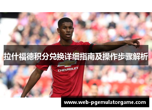 拉什福德积分兑换详细指南及操作步骤解析 拉什福德积分兑换详细指南及操作步骤解析