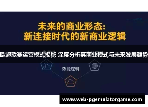 欧超联赛运营模式揭秘 深度分析其商业模式与未来发展趋势