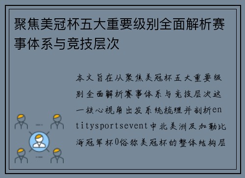 聚焦美冠杯五大重要级别全面解析赛事体系与竞技层次 聚焦美冠杯五大重要级别全面解析赛事体系与竞技层次