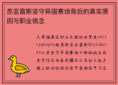 苏亚雷斯坚守异国赛场背后的真实原因与职业信念