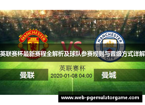 英联赛杯最新赛程全解析及球队参赛规则与晋级方式详解