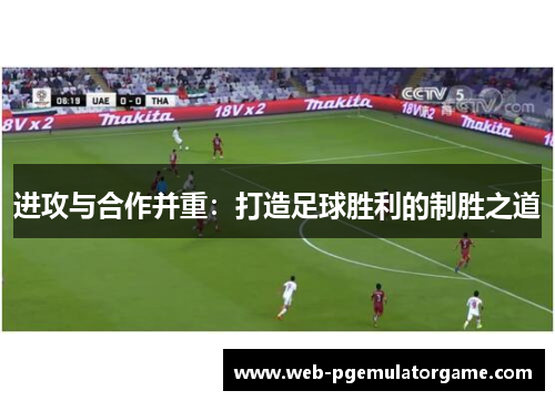 进攻与合作并重：打造足球胜利的制胜之道