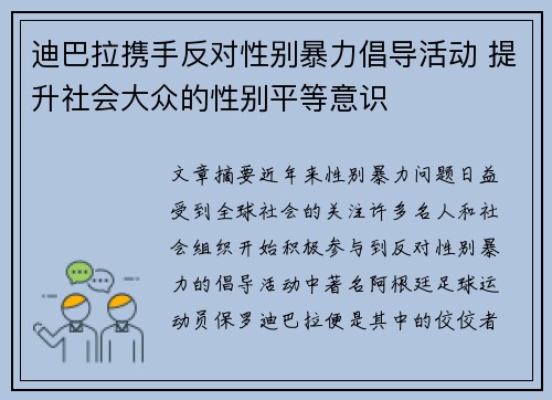 迪巴拉携手反对性别暴力倡导活动 提升社会大众的性别平等意识 迪巴拉携手反对性别暴力倡导活动 提升社会大众的性别平等意识