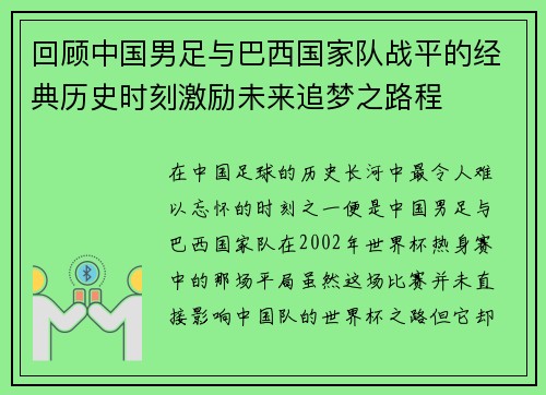 回顾中国男足与巴西国家队战平的经典历史时刻激励未来追梦之路程 回顾中国男足与巴西国家队战平的经典历史时刻激励未来追梦之路程