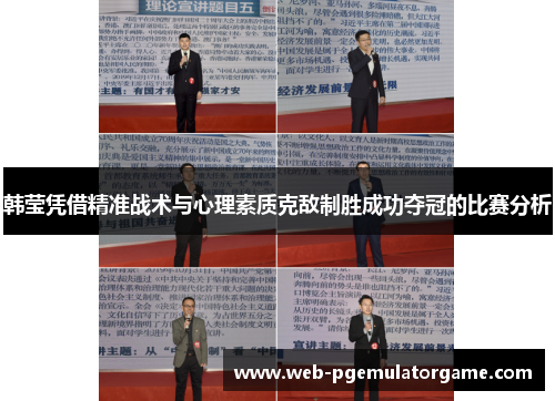 韩莹凭借精准战术与心理素质克敌制胜成功夺冠的比赛分析