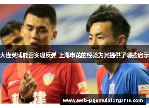 大连英博能否实现反弹 上海申花的经验为其提供了哪些启示