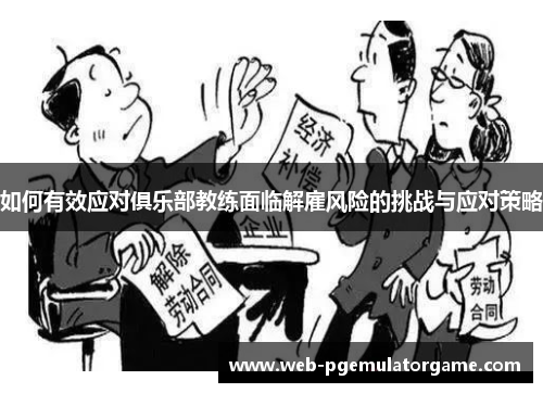 如何有效应对俱乐部教练面临解雇风险的挑战与应对策略