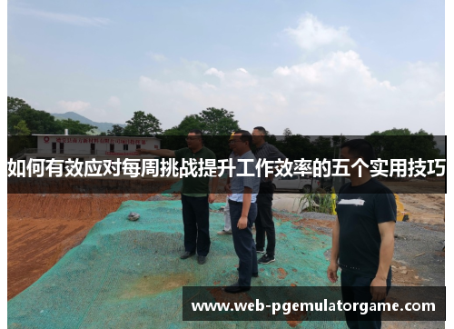 如何有效应对每周挑战提升工作效率的五个实用技巧