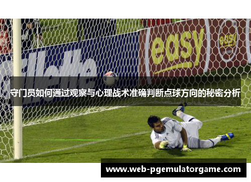 守门员如何通过观察与心理战术准确判断点球方向的秘密分析