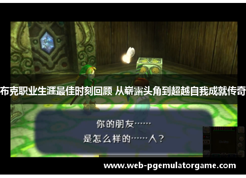 布克职业生涯最佳时刻回顾 从崭露头角到超越自我成就传奇