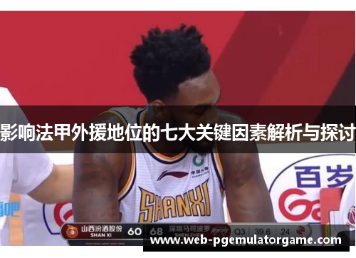 影响法甲外援地位的七大关键因素解析与探讨