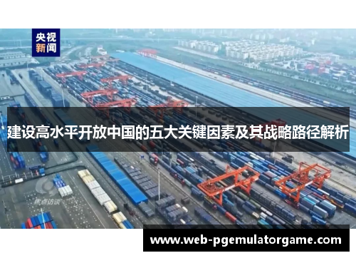 建设高水平开放中国的五大关键因素及其战略路径解析