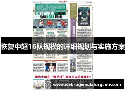 恢复中超16队规模的详细规划与实施方案