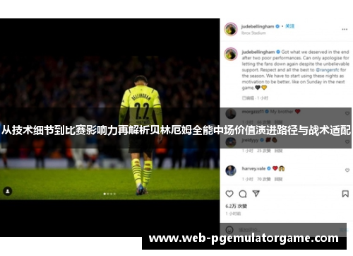 从技术细节到比赛影响力再解析贝林厄姆全能中场价值演进路径与战术适配