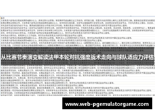 从比赛节奏演变解读法甲本轮对抗强度战术走向与球队适应力评估