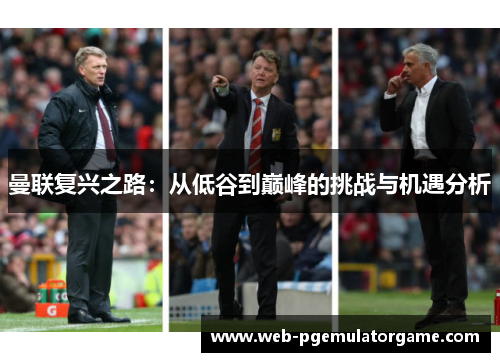 曼联复兴之路：从低谷到巅峰的挑战与机遇分析