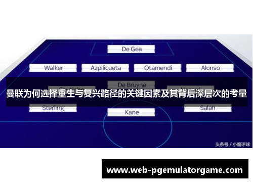 曼联为何选择重生与复兴路径的关键因素及其背后深层次的考量