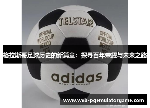 格拉斯哥足球历史的新篇章:探寻百年荣耀与未来之路 格拉斯哥足球历史的新篇章:探寻百年荣耀与未来之路