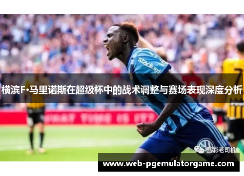 横滨F·马里诺斯在超级杯中的战术调整与赛场表现深度分析