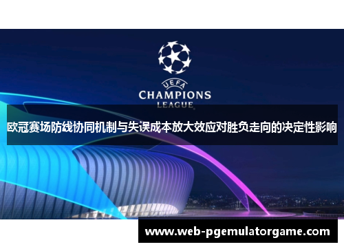 欧冠赛场防线协同机制与失误成本放大效应对胜负走向的决定性影响