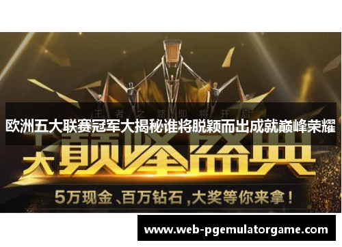 欧洲五大联赛冠军大揭秘谁将脱颖而出成就巅峰荣耀