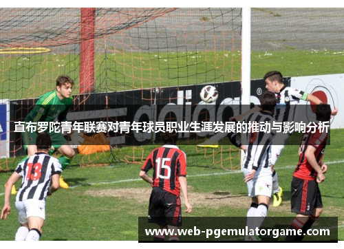 直布罗陀青年联赛对青年球员职业生涯发展的推动与影响分析