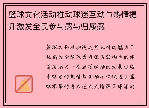 篮球文化活动推动球迷互动与热情提升激发全民参与感与归属感